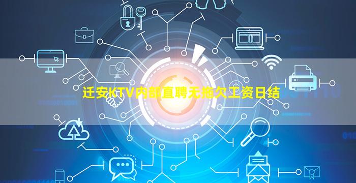 迁安KTV内部直聘无拖欠工资日结